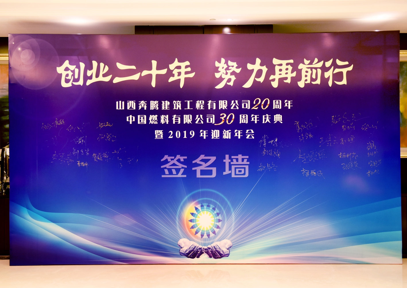 “創(chuàng)業(yè)二十年，努力再前行”周年慶典暨迎新年會活動，圓滿舉行！